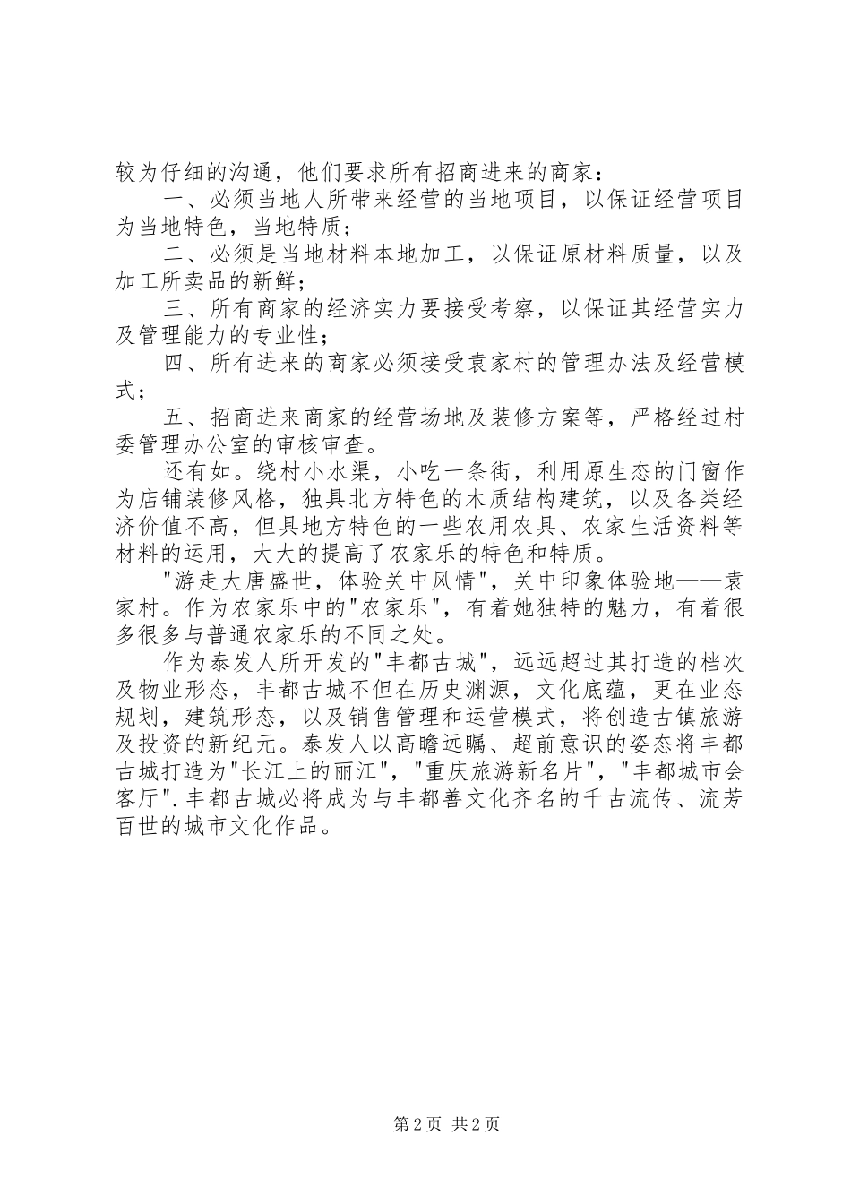 观袁家村后有感_第2页