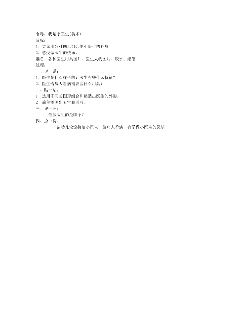 美术活动——我是小医生_第1页