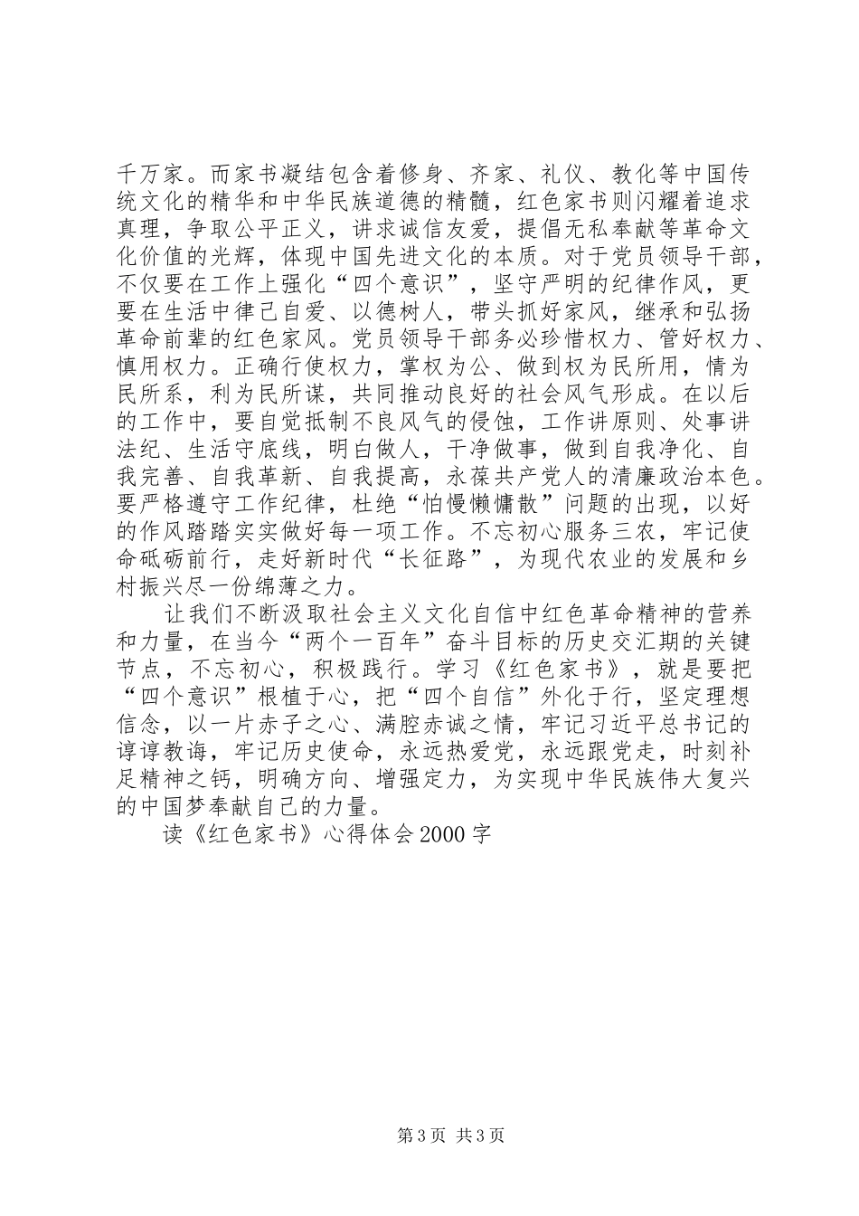 读《红色家书》心得体会20XX年字_第3页