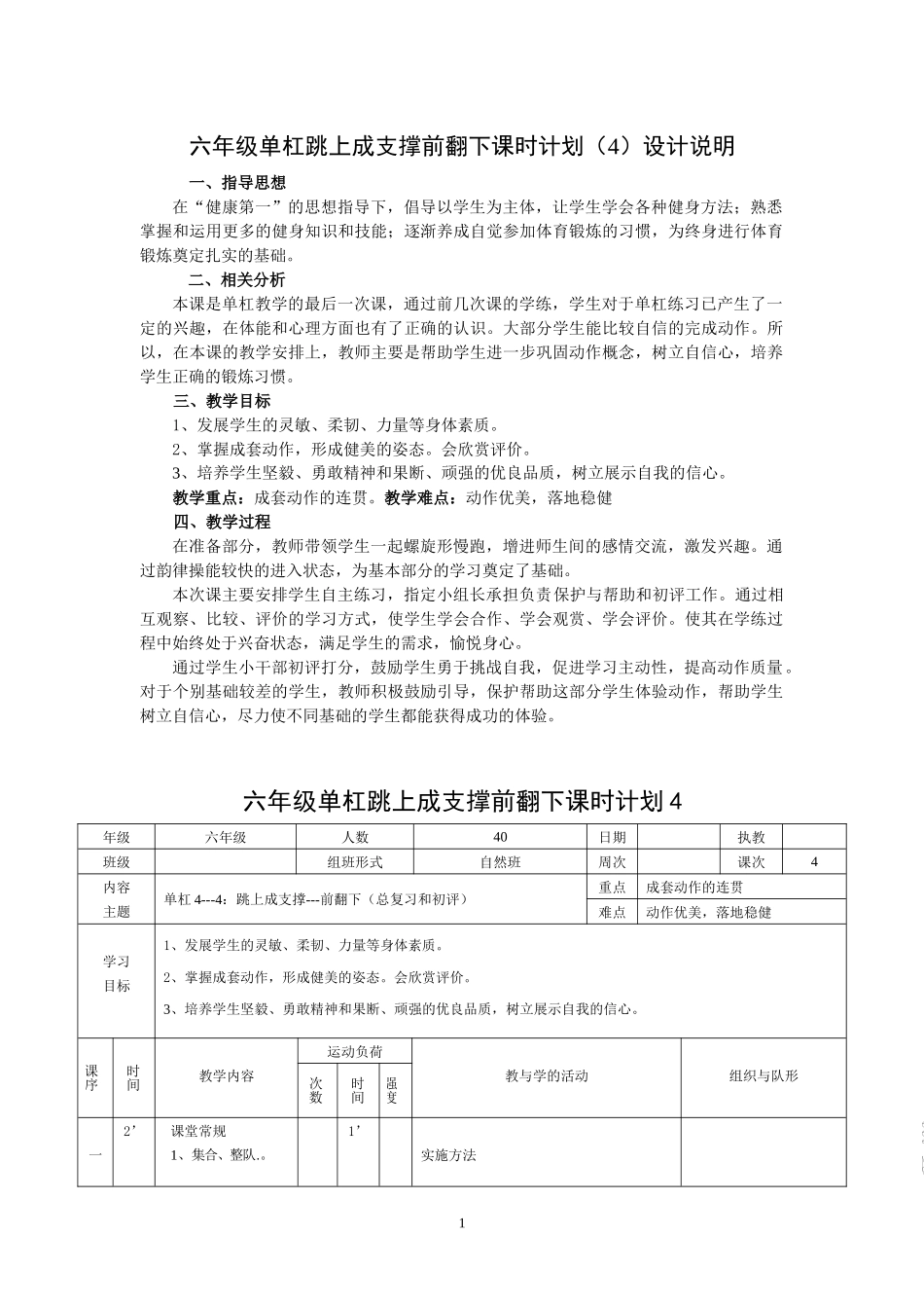六年级单杠跳上成支撑前翻下课时计划---4_第1页