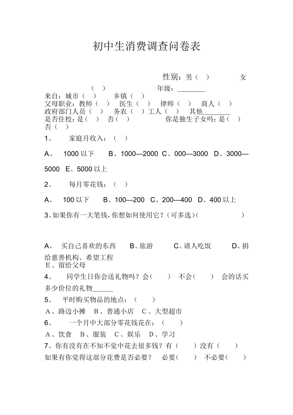 初中生消费调查问卷调查表性别_第1页
