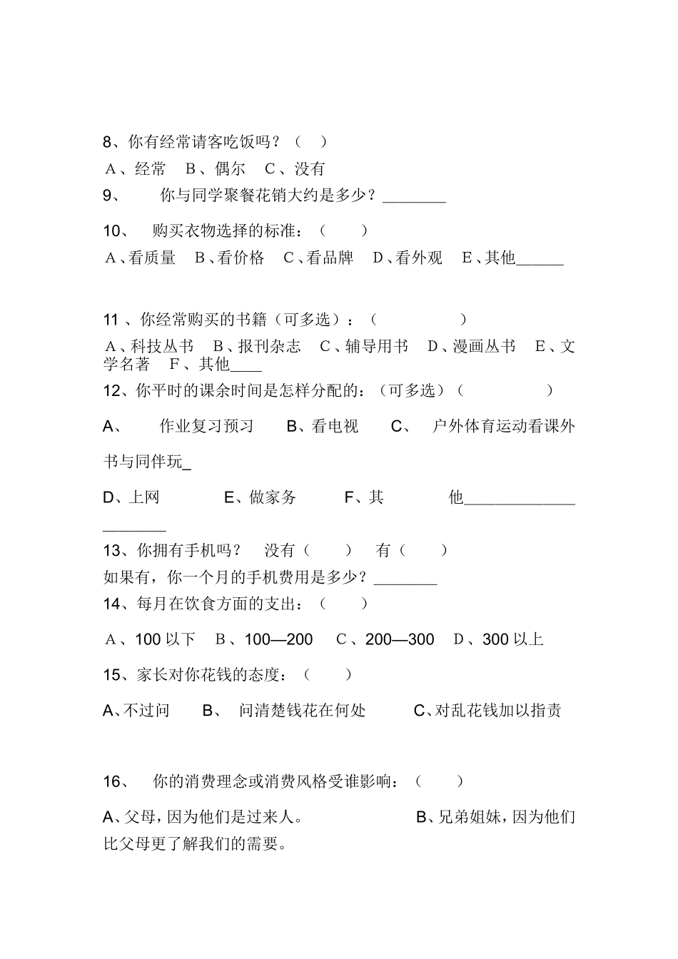 初中生消费调查问卷调查表性别_第2页
