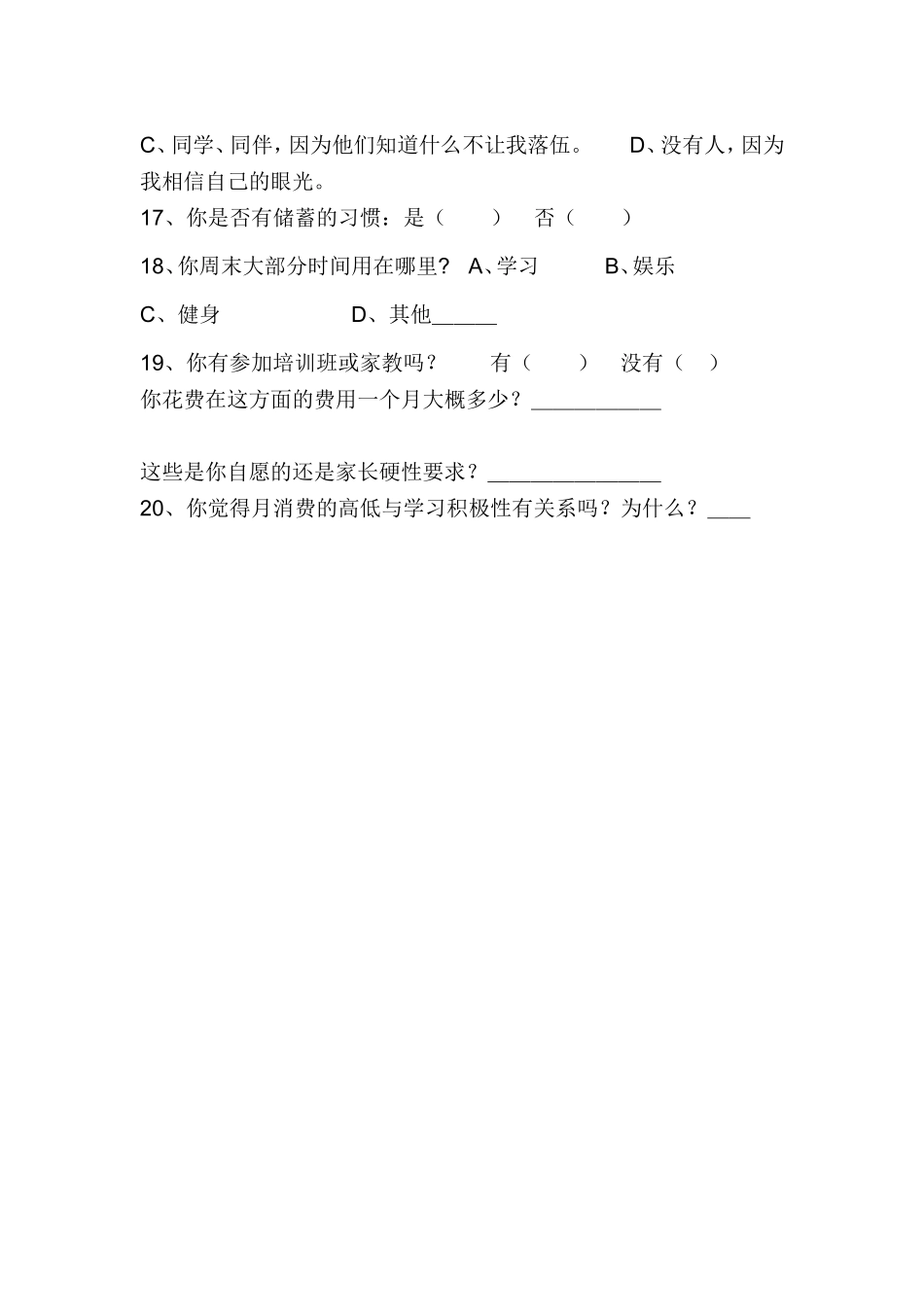 初中生消费调查问卷调查表性别_第3页