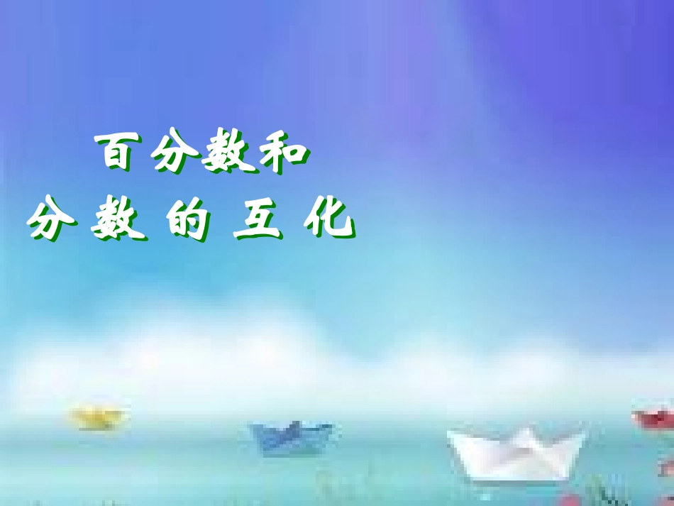 百分数和分数的互化课件PPT课件_第1页