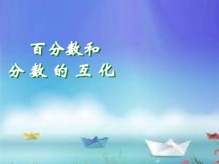 百分数和分数的互化课件PPT课件