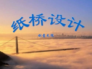 室内拓展——纸桥设计