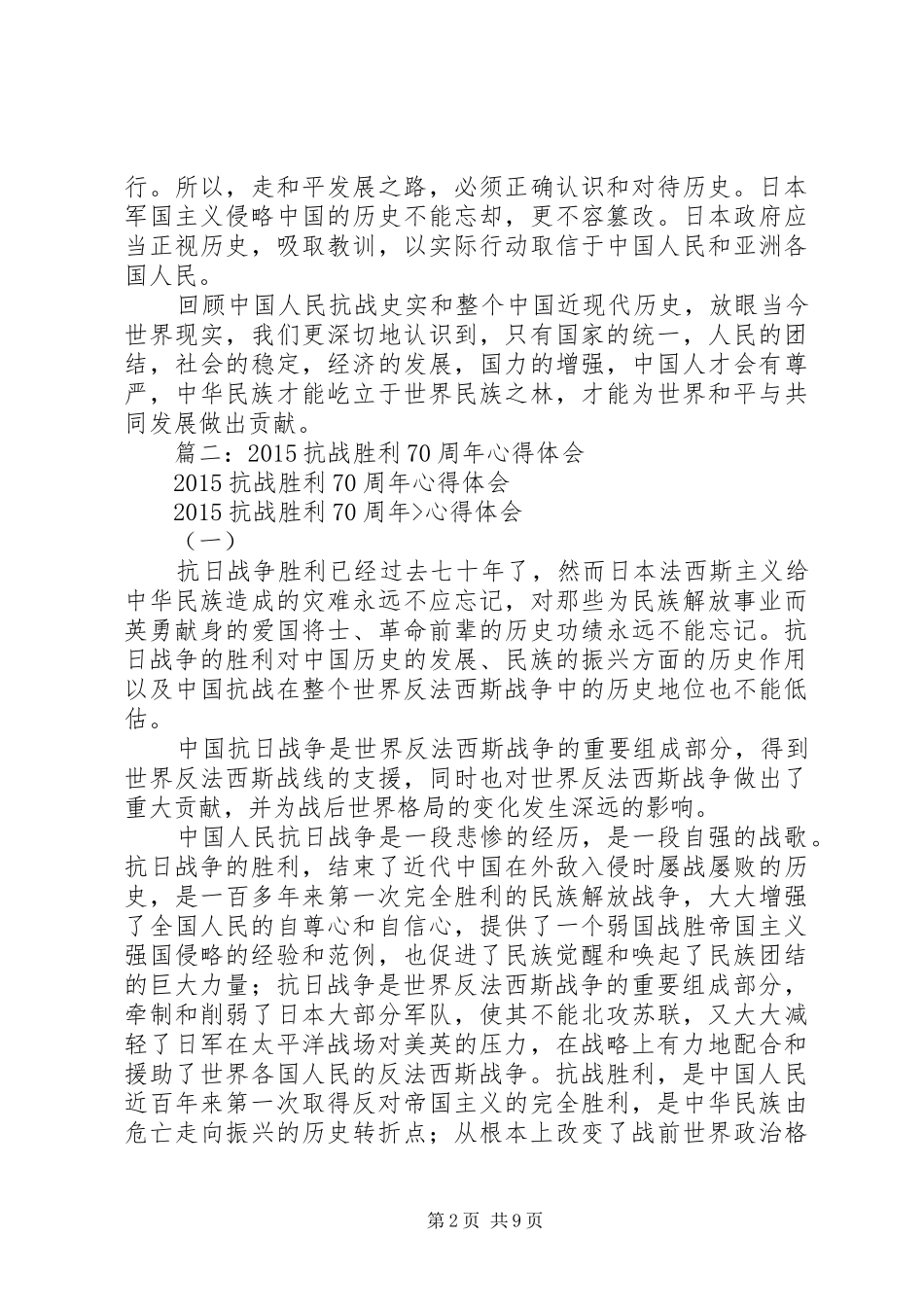 抗战胜利七十周年心得体会_第2页