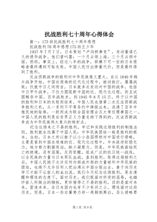 抗战胜利七十周年心得体会