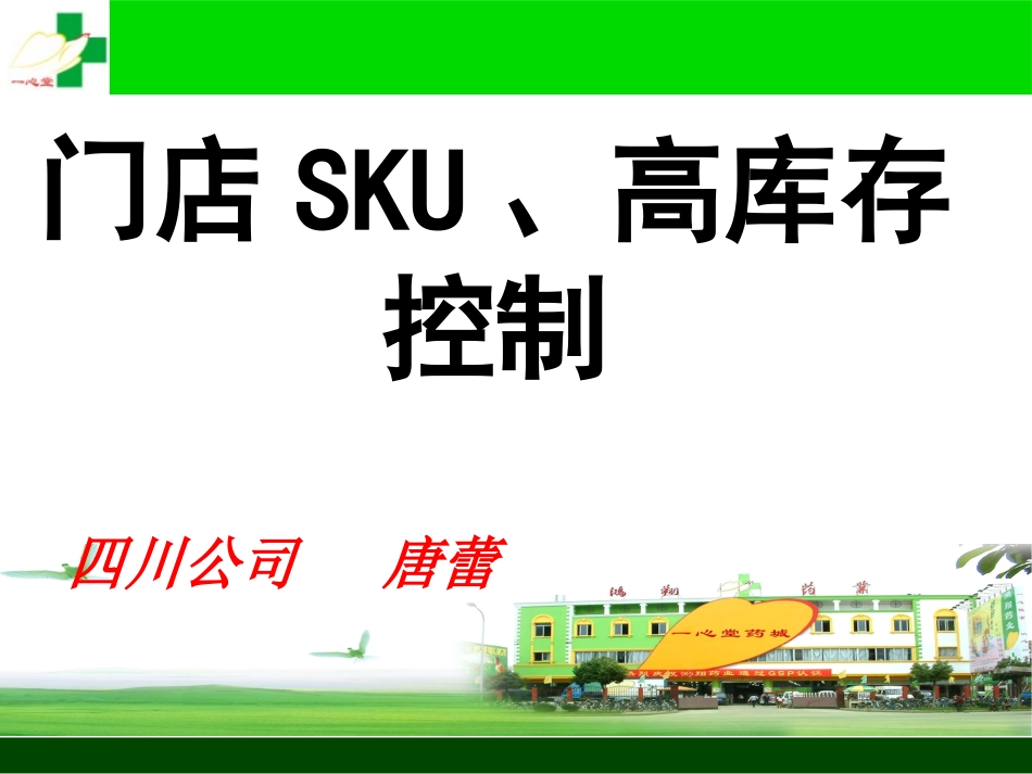 一心堂如何处理高库存_第1页