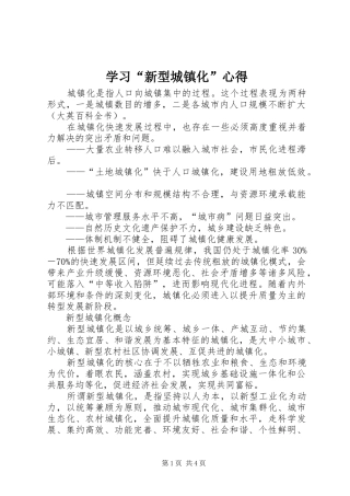 学习“新型城镇化”心得