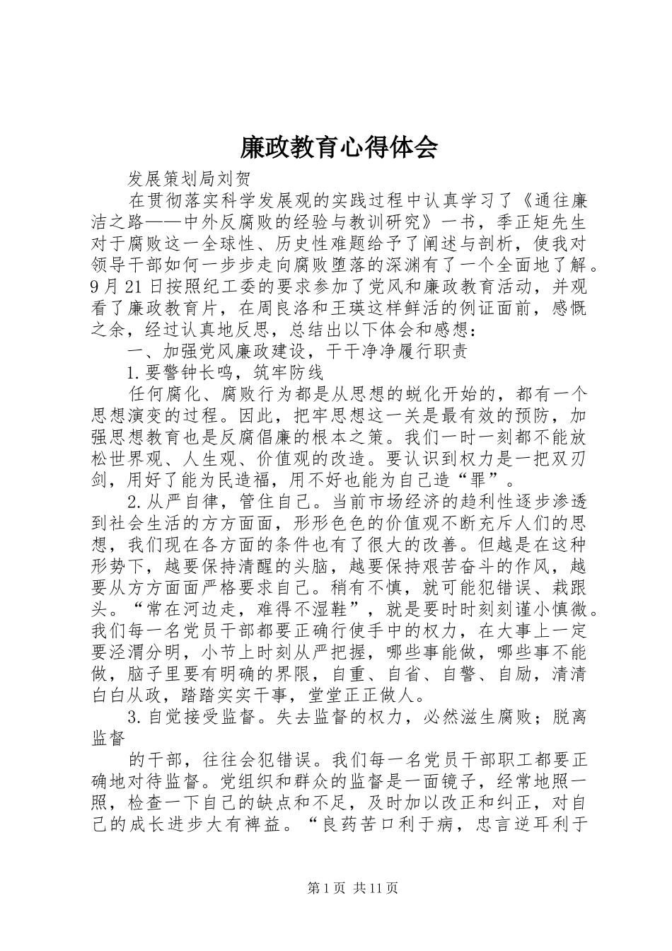 廉政教育心得体会_1_第1页