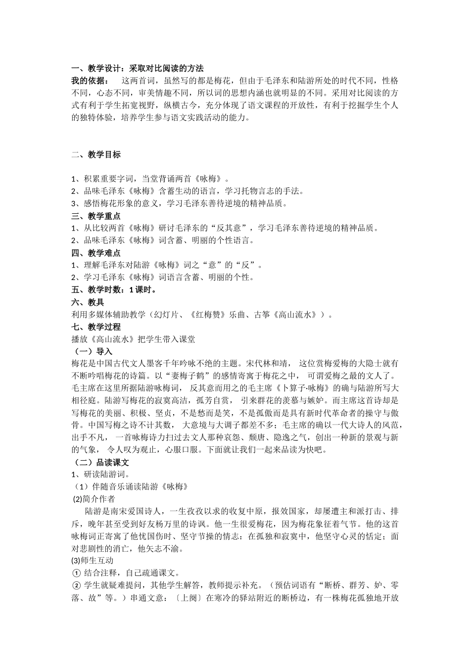 《卜算子咏梅》教学设计_第1页