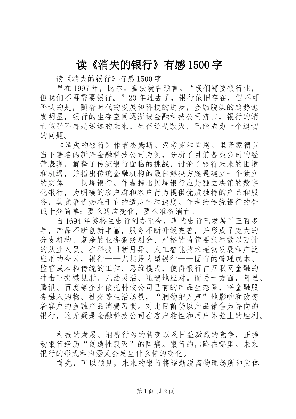 读《消失的银行》有感1500字_第1页