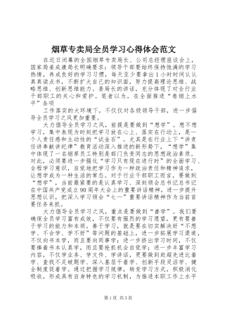 烟草专卖局全员学习心得体会范文