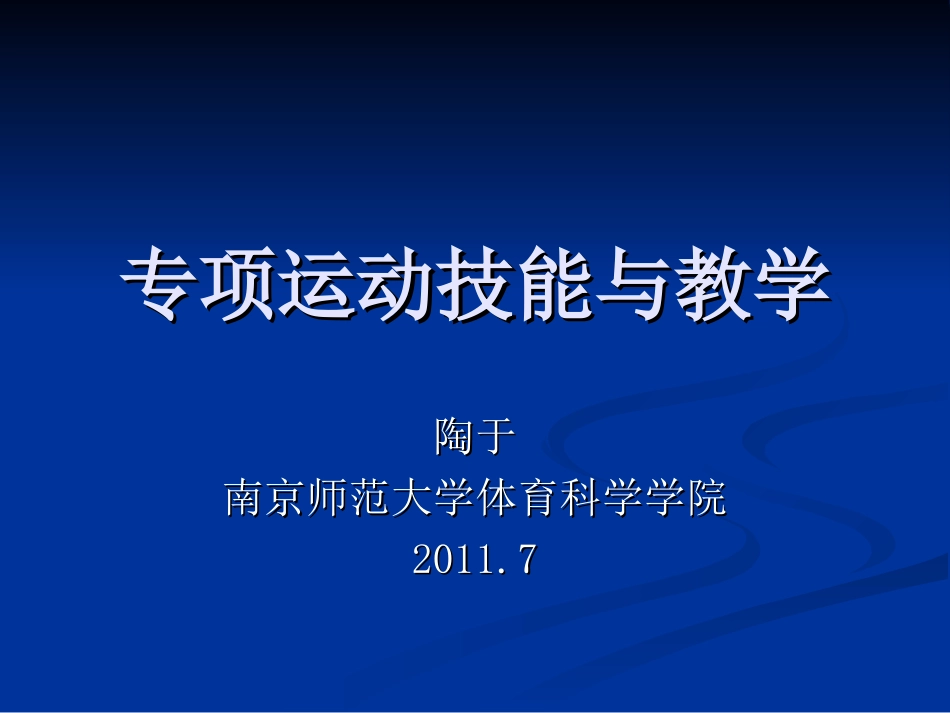 专项运动技能与教学_第1页