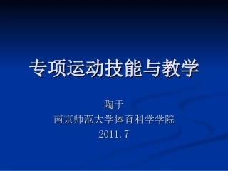 专项运动技能与教学
