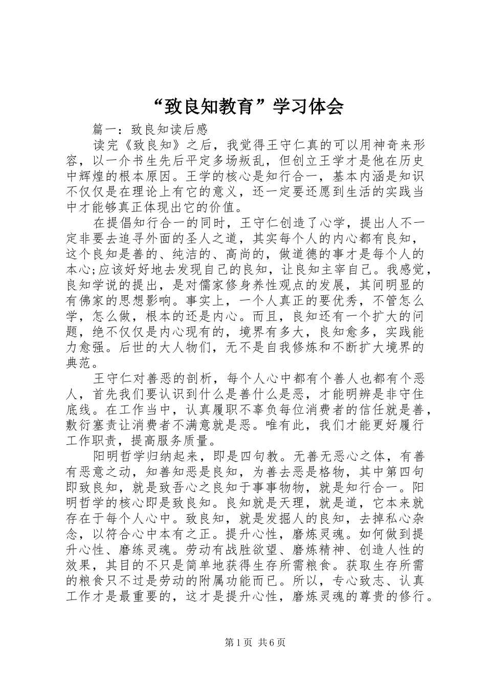 “致良知教育”学习体会_第1页