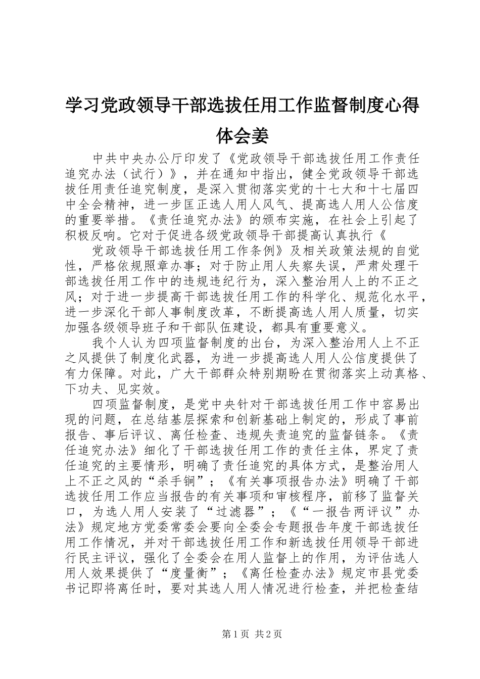 学习党政领导干部选拔任用工作监督制度心得体会姜_第1页