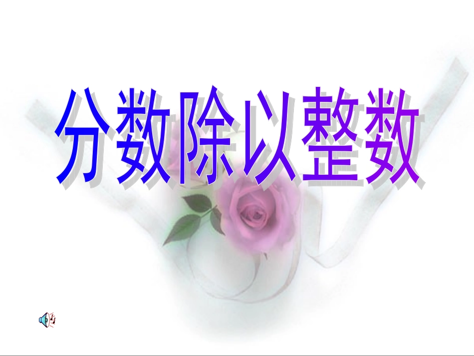 分数除以整数课件_第1页