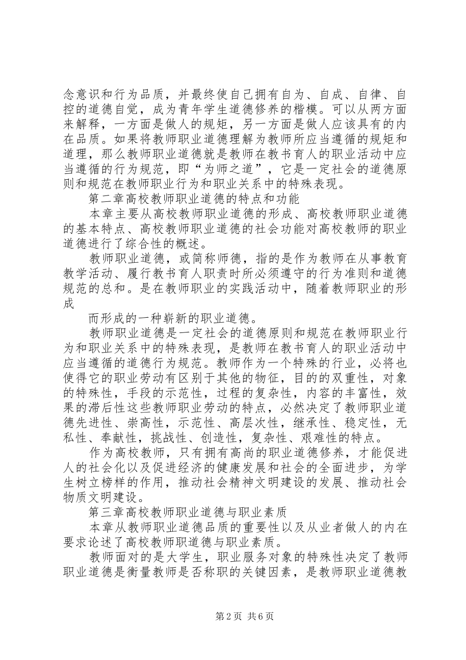 学校教师职业道德修养》学习心得体会_2_第2页