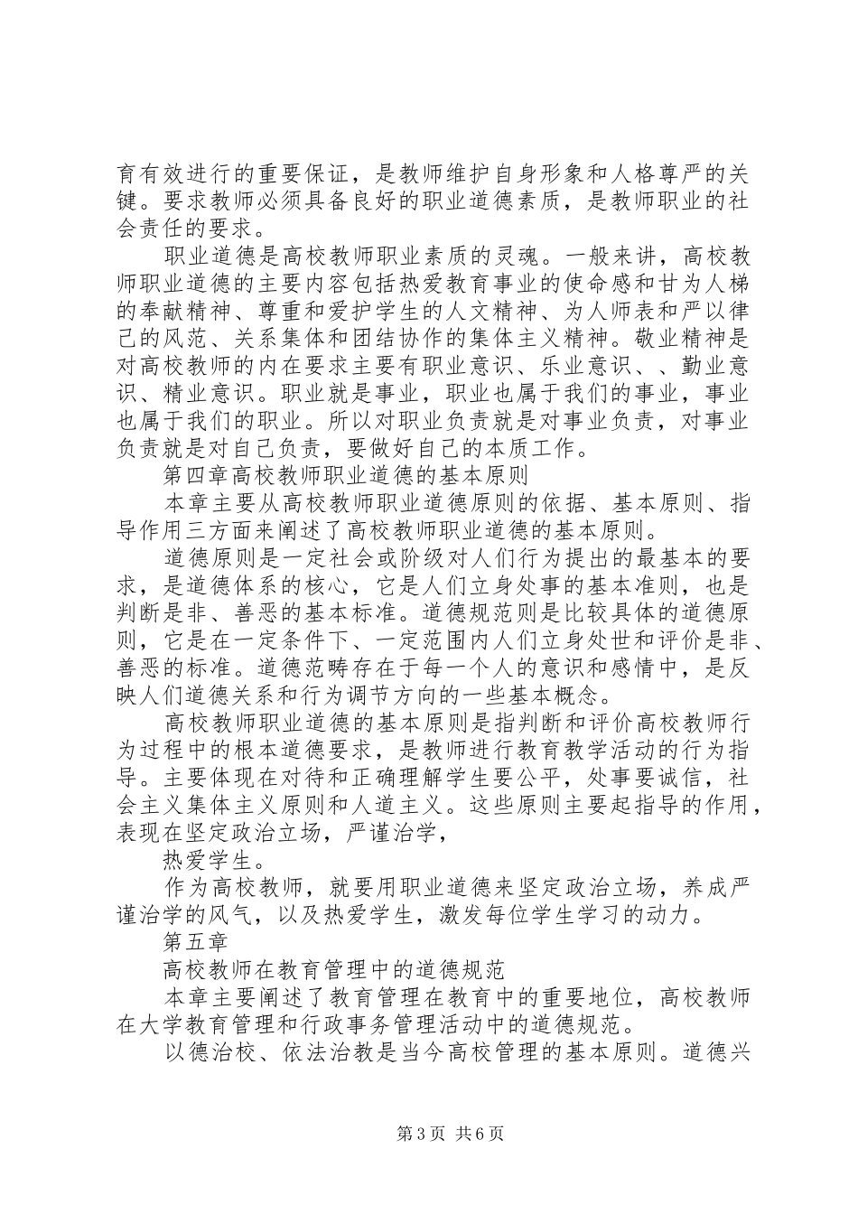 学校教师职业道德修养》学习心得体会_2_第3页
