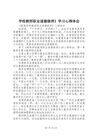 学校教师职业道德修养》学习心得体会_2