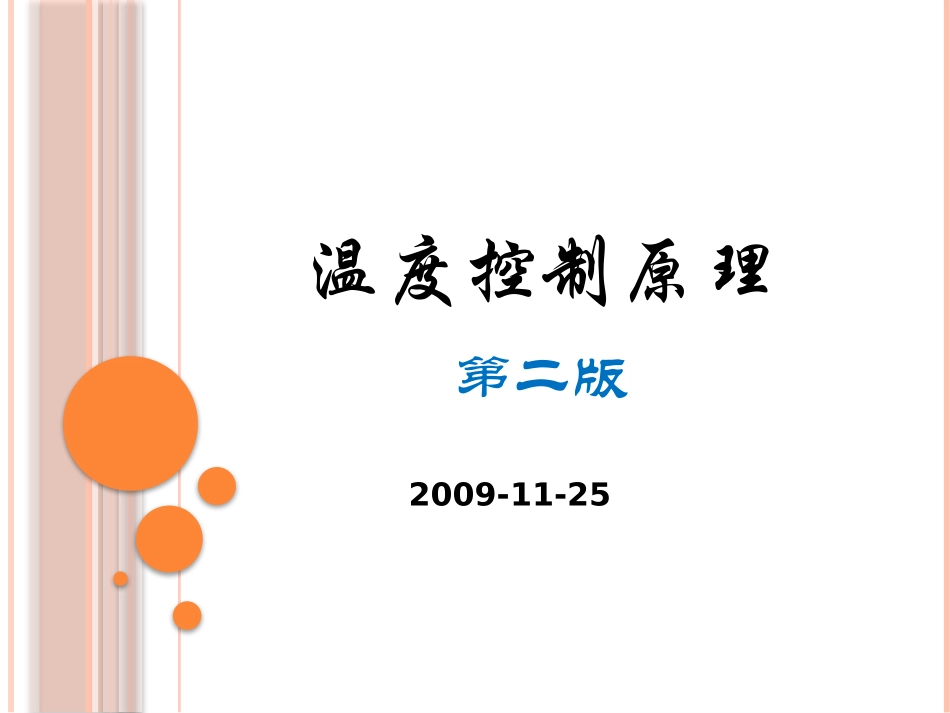 温度控制原理_第1页