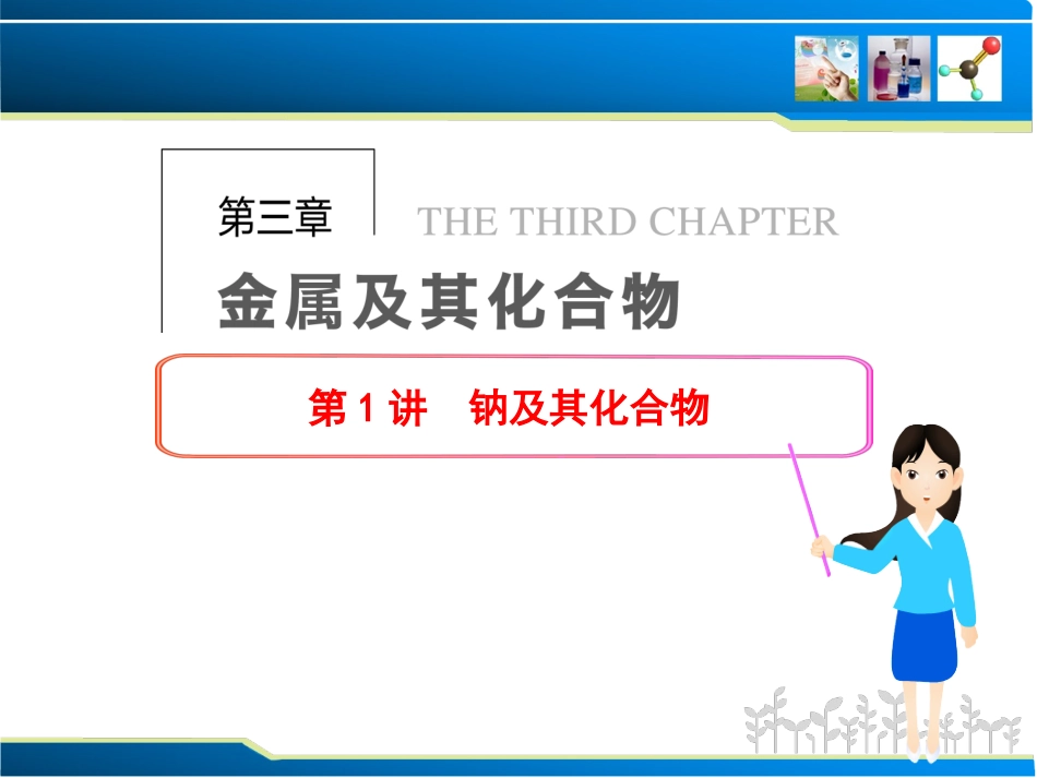 第三章 金属及其化合物 第1讲 钠及其化合物_第1页