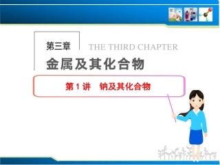第三章 金属及其化合物 第1讲 钠及其化合物