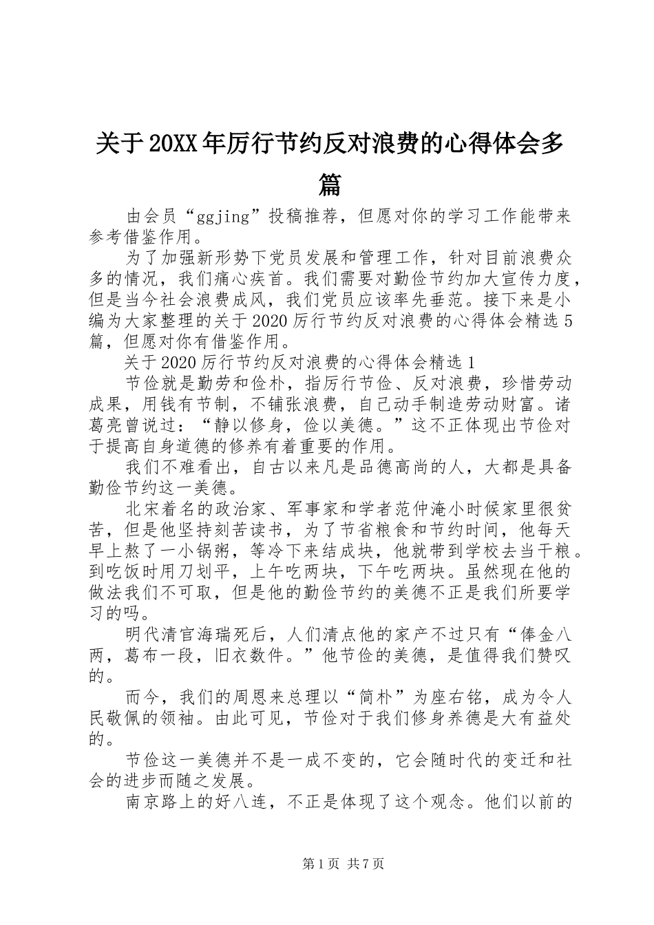 关于20XX年厉行节约反对浪费的心得体会多篇_第1页