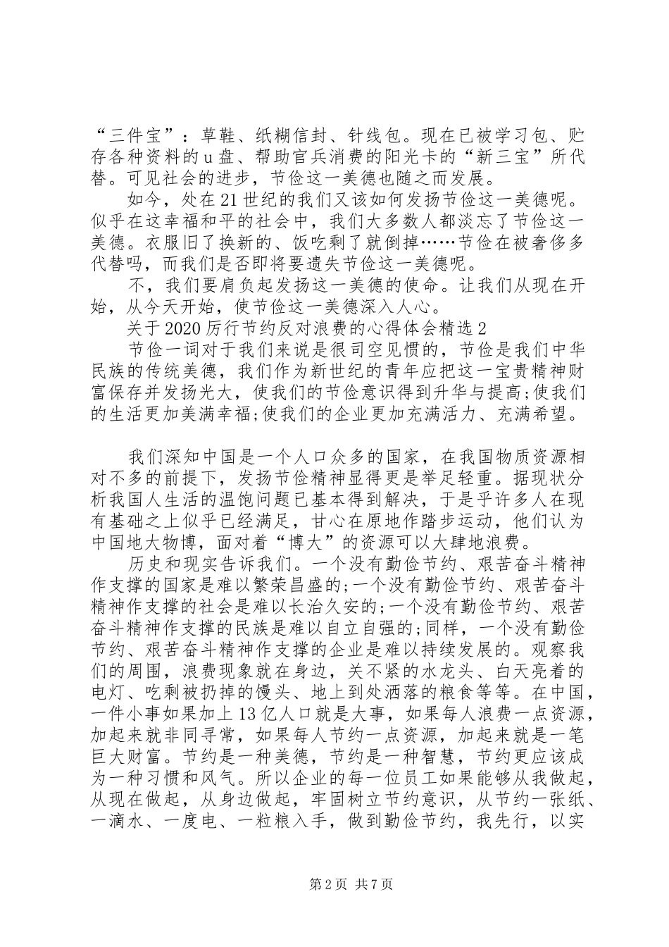 关于20XX年厉行节约反对浪费的心得体会多篇_第2页