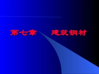 钢材的抗拉性能
