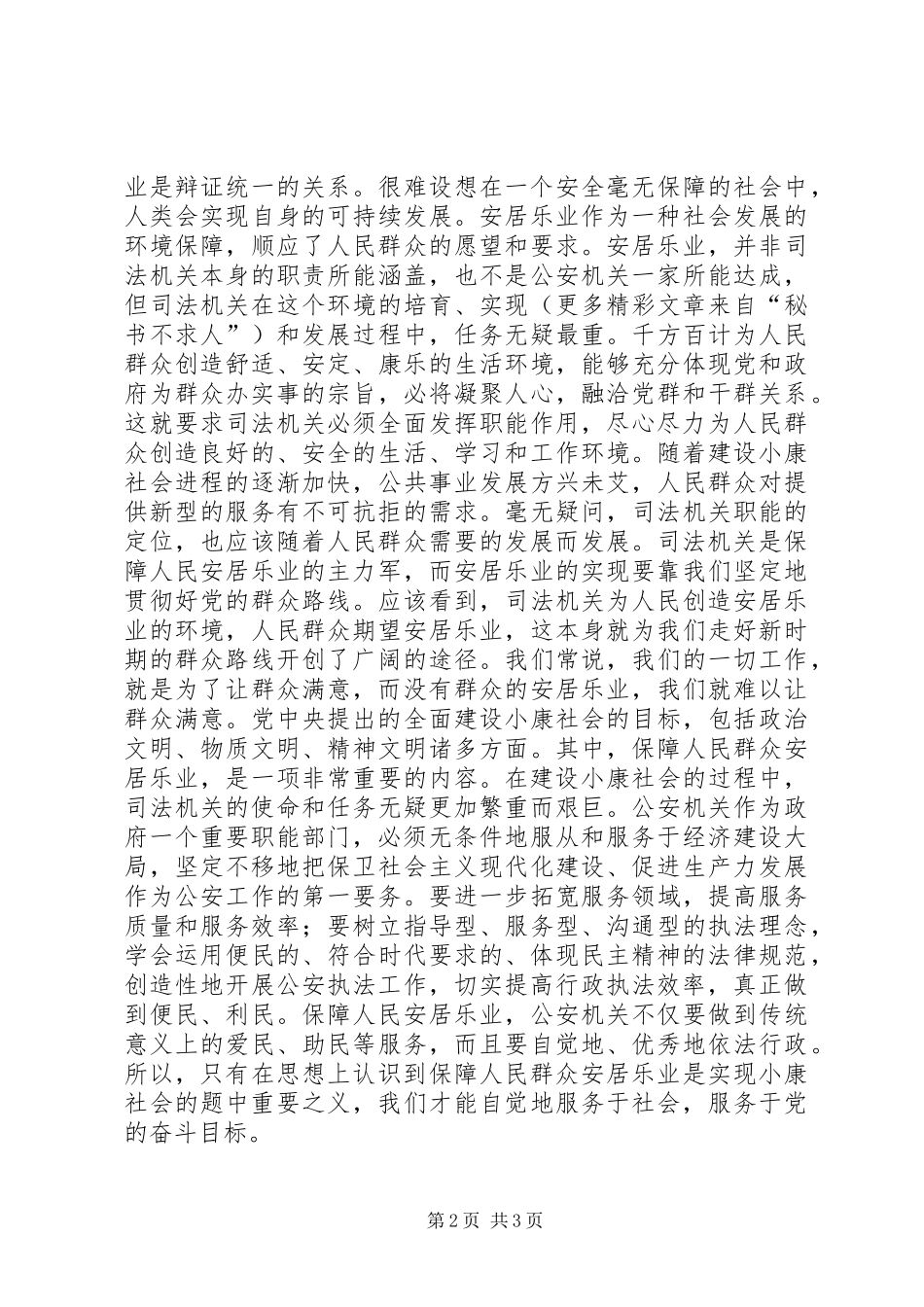 劳教执法系统社会主义法治理念学习心得_第2页