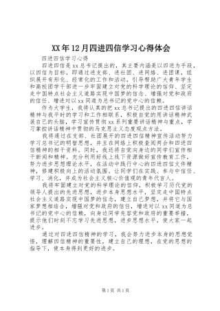 XX年12月四进四信学习心得体会