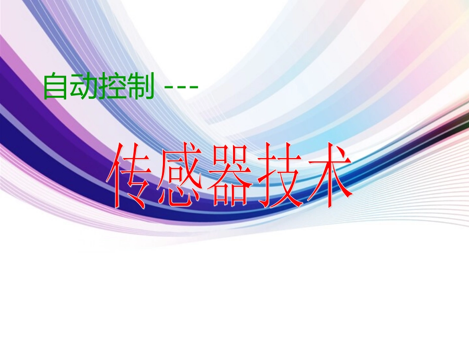自动控制--传感器技术_第1页