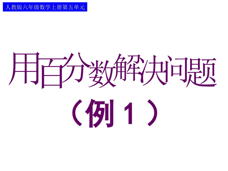 用百分数解决问题(例1)_第1页