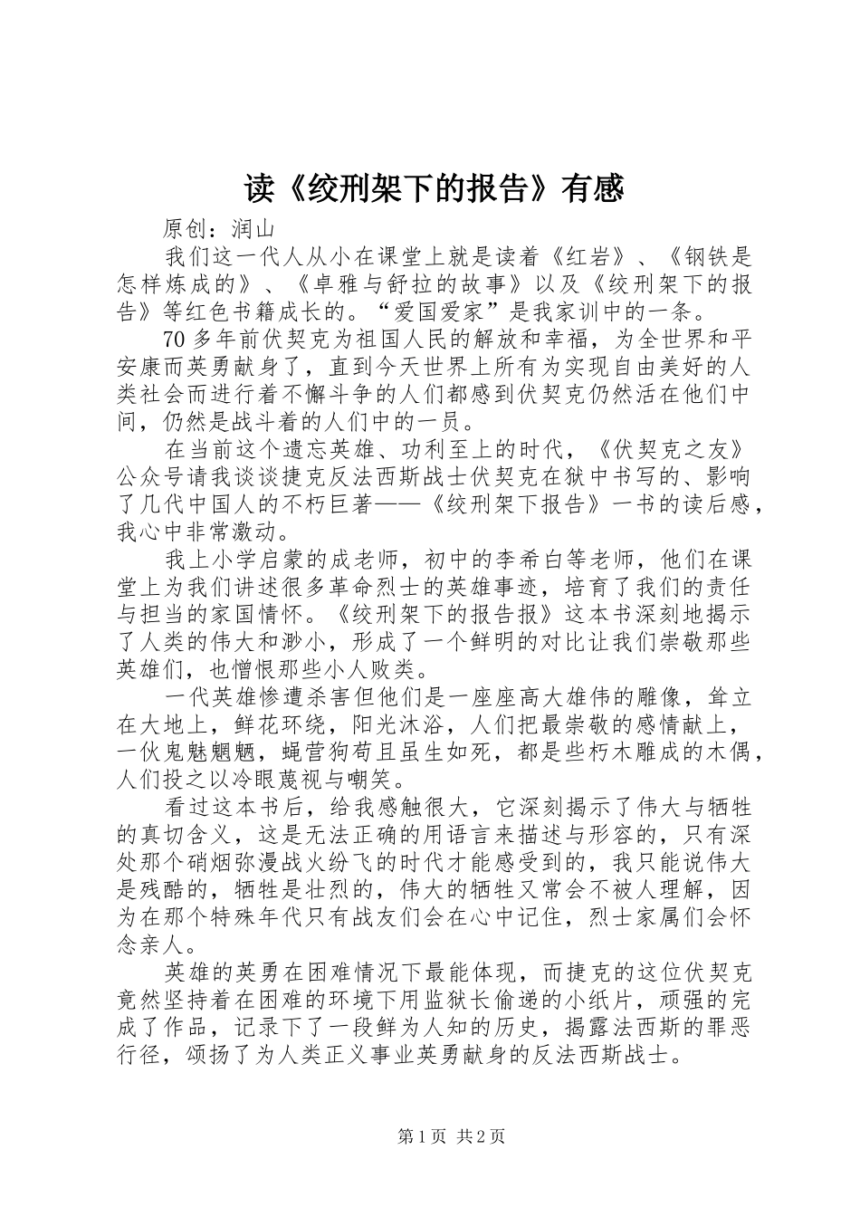 读《绞刑架下的报告》有感_第1页