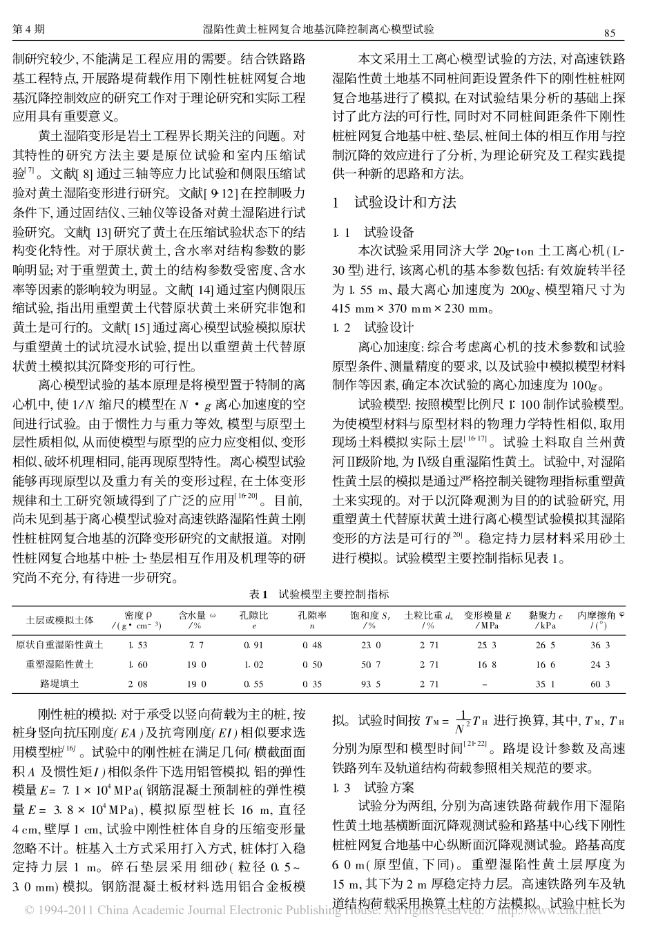 湿陷性黄土桩网复合地基沉降控制离心模型试验_第2页