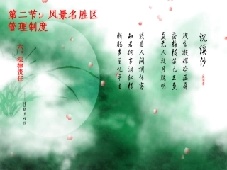风景名胜区管理制度