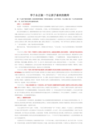 学于永正做一个让孩子喜欢的教师