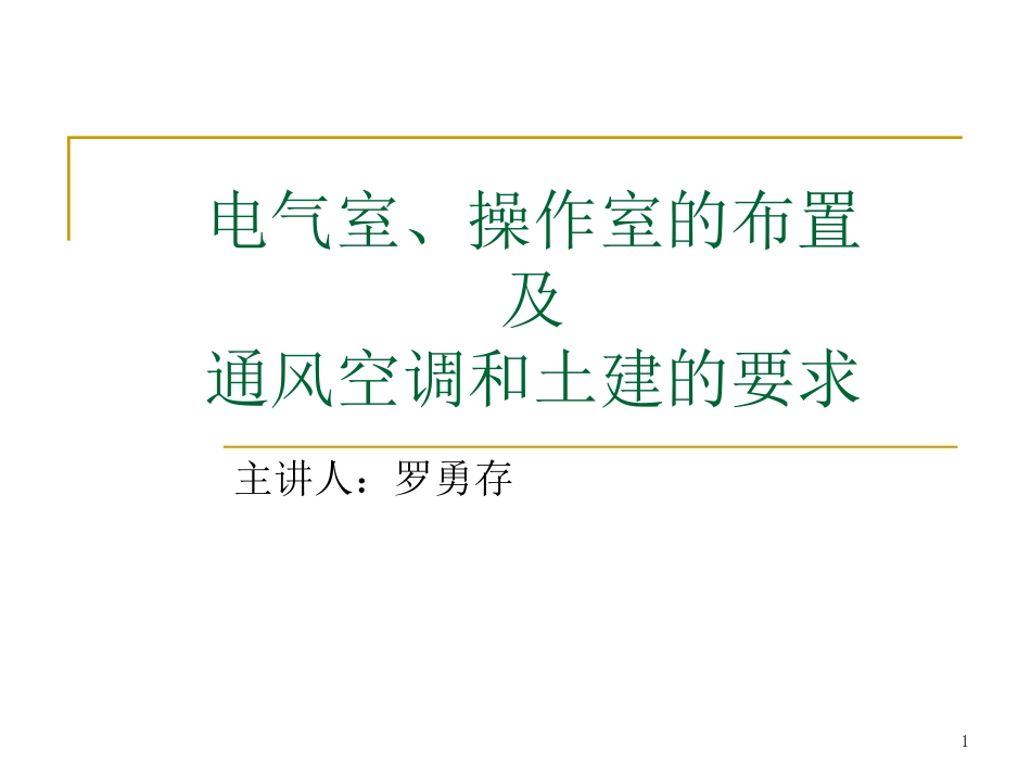电气室设计原则_第1页