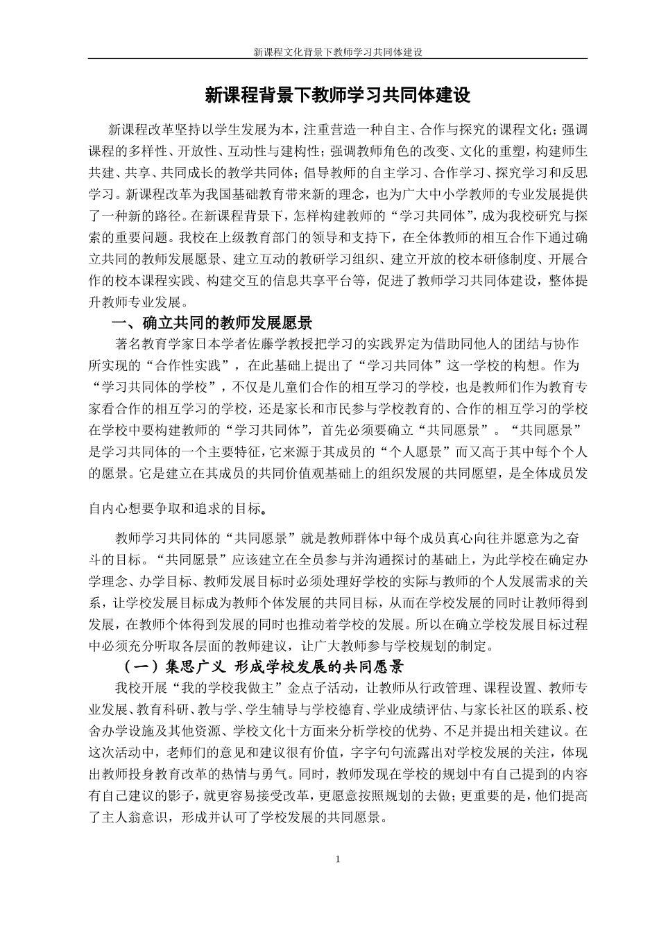 新课程背景下教师学习共同体建设_第1页