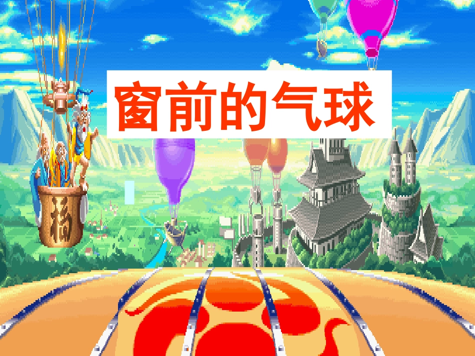 ((人教版))二年级语文《窗前的气球》课件(二)_第1页