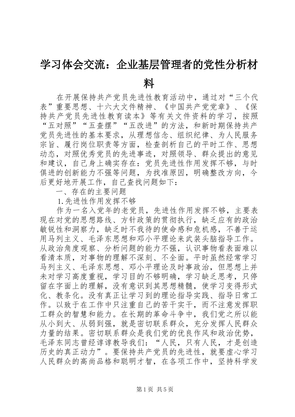 学习体会交流：企业基层管理者的党性分析材料_第1页