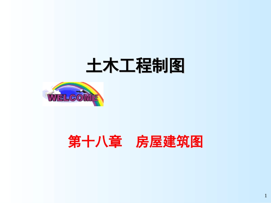 第18章 房屋建筑图_第1页