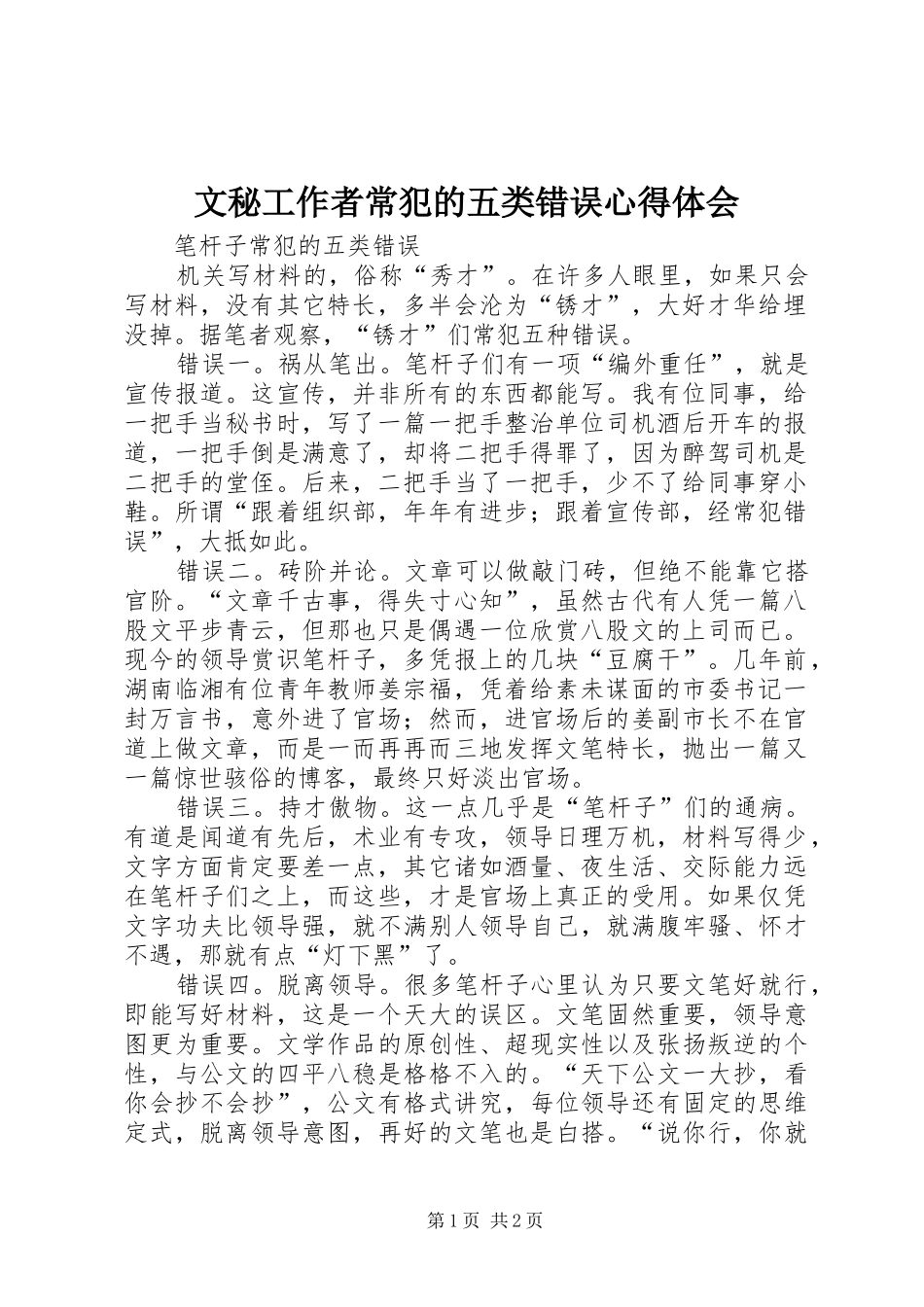 文秘工作者常犯的五类错误心得体会_第1页