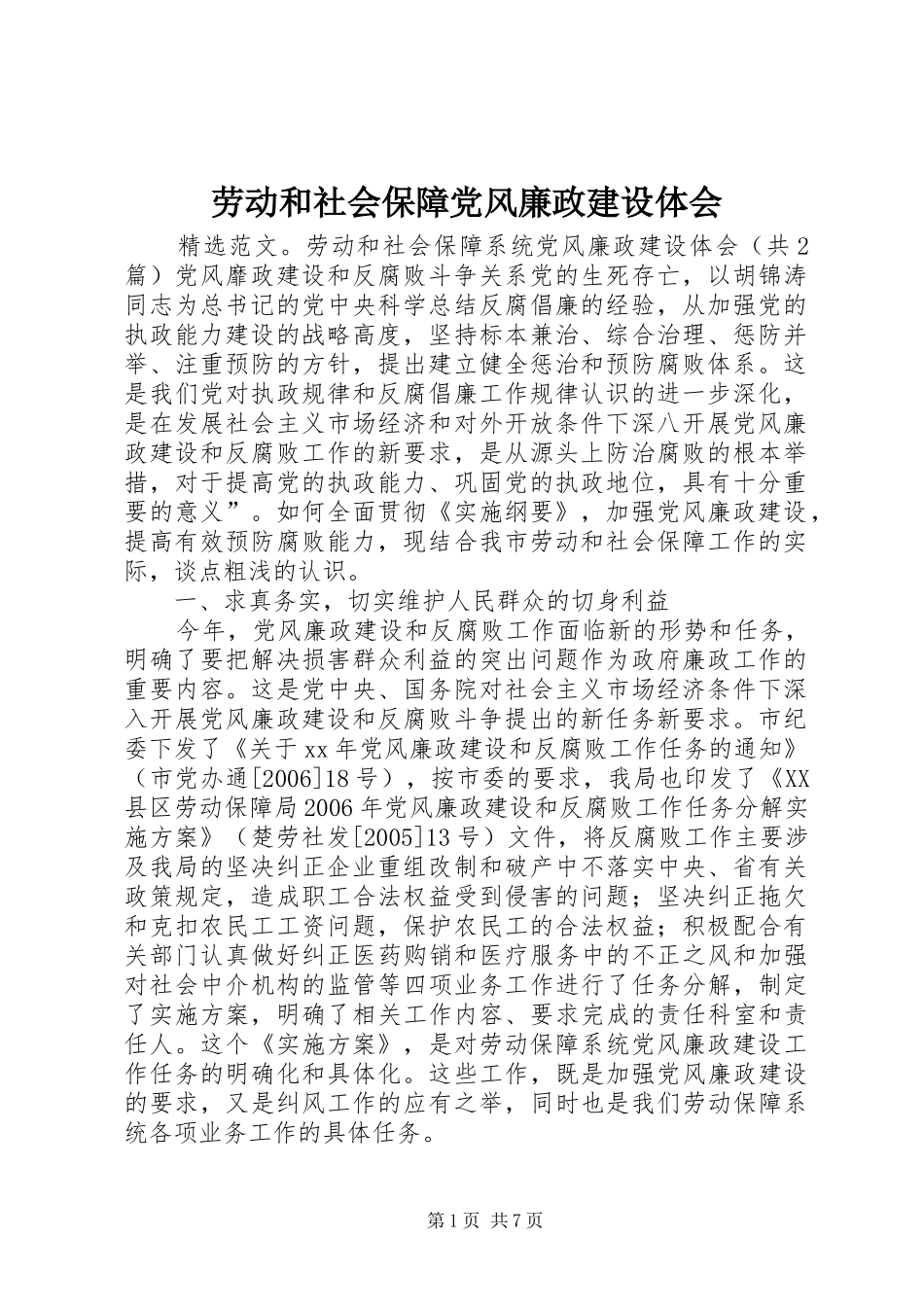 劳动和社会保障党风廉政建设体会_第1页