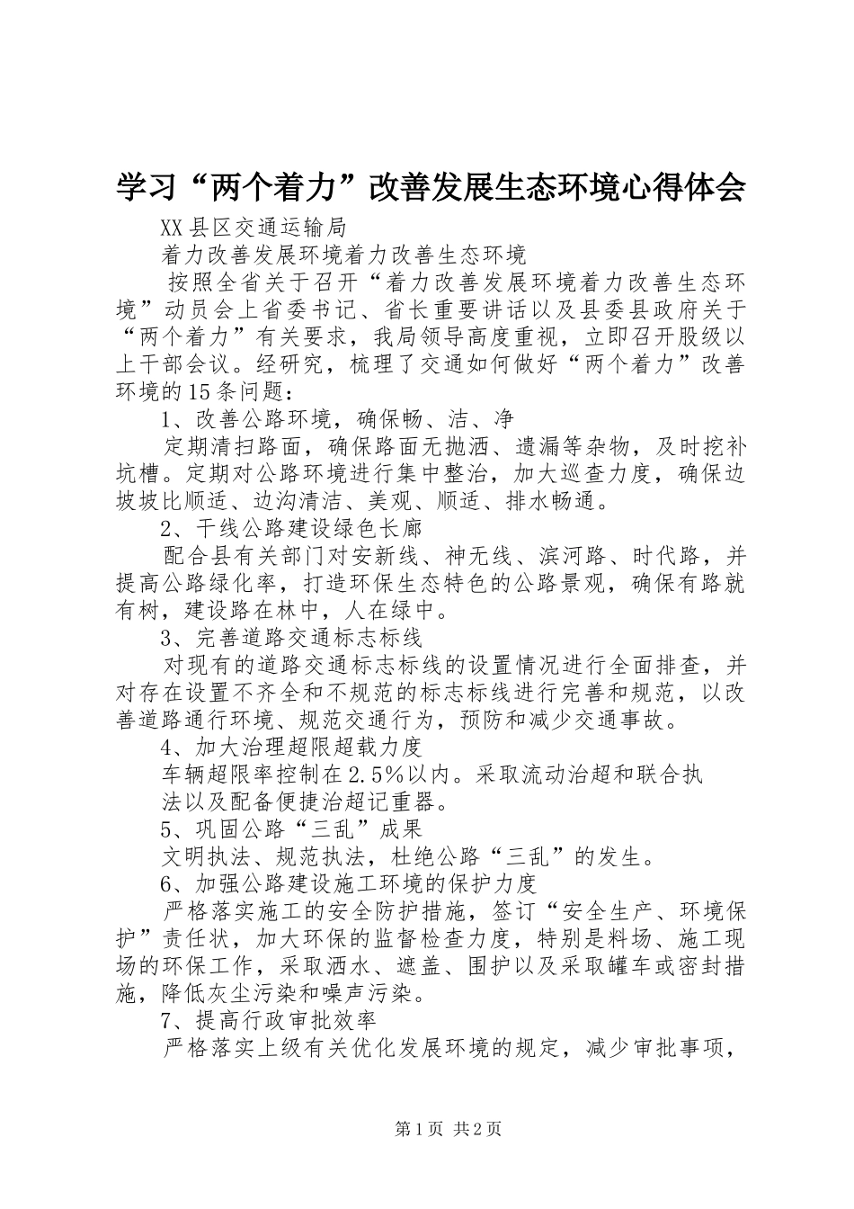 学习“两个着力”改善发展生态环境心得体会_第1页