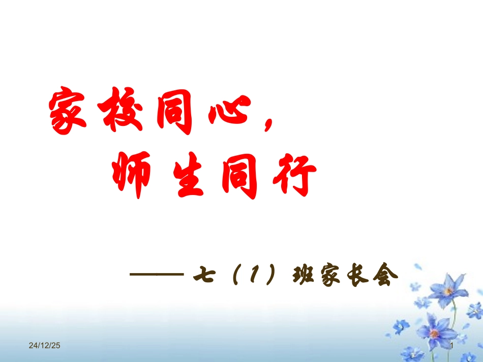 七一班家长会课件_第1页