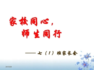 七一班家长会课件